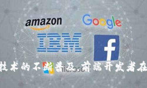 前端区块链开发是将区块链技术与前端开发结合起来的一种技术实践。在这一领域，开发者主要负责创建用户界面（UI）和用户体验（UX），使用户能够与区块链应用程序（DApps）进行互动。这类应用程序通常基于区块链技术，允许用户执行交易、查询数据、甚至生成智能合约等功能。

### 前端区块链开发的主要特点

1. **用户交互性**：
   - 前端开发应用程序的主要目的是使用户能够轻松、直观地与后台的区块链进行交互。这需要设计友好的界面和流畅的用户体验。

2. **区块链数据展示**：
   - 前端开发需要能够接收和展示区块链上的数据，这包括账户余额、交易记录、区块信息等。因此，前端开发者需要了解如何从区块链中获取和解析数据。

3. **智能合约交互**：
   - 前端区块链应用通常需要与智能合约进行交互，执行特定的操作。这可能涉及到用户提交交易、调用合约函数等。

4. **安全性**：
   - 区块链应用的安全性至关重要，因此前端开发必须考虑如何保护用户的私钥和敏感信息，防止数据泄露或被盗。

### 前端区块链开发的技术栈

前端区块链开发涉及多种技术和工具，包括但不限于：

- **HTML/CSS/JavaScript**：用于构建基础的前端页面。
- **框架**：如React、Vue.js或Angular，用于构建复杂的用户界面。
- **Web3.js / Ethers.js**：这些库用于与以太坊区块链进行交互。
- **钱包集成**：如MetaMask等，允许用户安全地管理他们的区块链账户。

### 行业应用

前端区块链开发的应用场景相当广泛，包括但不限于：

- **去中心化金融（DeFi）**应用，如交易所、借贷平台。
- **非同质化代币（NFT）市场**，用户可以创建和交易数字艺术品。
- **供应链管理**，提供透明的产品追踪。
- **身份验证系统**，通过区块链技术提供更安全的身份验证。

### 总结

前端区块链开发是一个发展迅速且充满潜力的领域，结合了区块链的去中心化特性与前端技术的用户交互能力。随着区块链技术的不断普及，前端开发者在这个领域中的作用也愈发重要，未来的发展将会带来更多创新的应用场景和商业模式。