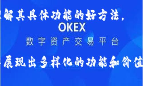 区块链的通证（Token）和B段（B-Token）都是区块链生态系统中的重要概念，涉及到数字资产、去中心化金融（DeFi）以及各种区块链应用。下面是对这两个概念的简要解释：

### 区块链的通证（Token）
通证是基于区块链技术生成的数字资产，代表着某种特定的价值或权利。通证可以用于多种目的，主要包括：

1. **支付手段**：某些通证可以作为交易中商品或服务的支付方式。
2. **权益代表**：一些通证代表对某一资产或服务的权益，比如股权或投票权。
3. **实用功能**：某些通证在特定平台上具有实用功能，例如访问某项服务或解锁特定功能。
4. **资产支持**：通证也可以与某种真实资产发行相结合，例如房地产或商品的数字化表示。

通证通常分为两大类：
- **实用型通证（Utility Token）**：用于特定平台的服务。
- **证券型通证（Security Token）**：类似于传统证券，受到监管，代表资产所有权。

### B段（B-Token）
