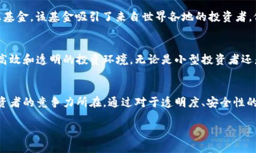 区块链互惠基金是什么东西

区块链, 互惠基金, 加密货币, 投资机会/guanjianci

内容大纲

1. 引言
简要介绍互惠基金的概念，以及区块链技术的发展现状。

2. 互惠基金的基本概念
讨论互惠基金的定义、运作方式和它的投资组合优势。

3. 区块链与传统金融的结合
分析区块链技术在金融行业中的应用潜力，尤其是在互惠基金中的运用。

4. 区块链互惠基金的优势
挖掘区块链互惠基金的独特优势，如透明度、安全性和去中心化。

5. 风险与挑战
探讨区块链互惠基金潜在的风险，以及如何管理这些风险。

6. 真实案例分析
通过实际案例来展示区块链互惠基金的运作，例如某些项目的成功故事。

7. 未来发展趋势
预测区块链互惠基金未来的发展方向及其对投资市场的影响。

8. 结论
总结区块链互惠基金对于投资者的意义与价值。

---

### 1. 引言
在探讨区块链互惠基金之前，我们需要先了解互惠基金本身是什么。互惠基金是一种集体投资工具，允许个人投资者共同投资于一组股票、债券、或其他证券。在这个快速发展的金融环境中，区块链技术以其去中心化、透明和高效的特点，逐渐渗透到了金融市场的各个角落。而“区块链互惠基金”这一概念，就是在这样的时代背景下诞生的。

### 2. 互惠基金的基本概念
互惠基金是由投资者共同出资而成立的基金，通常由专业的投资管理公司负责运营。投资者购买的每一份基金单位，代表其在整个基金中的股份。互惠基金的优势在于分散风险，让小额投资者能够投资于多样化的资产组合，比如股票、债券等。而如今，在区块链的介入下，这种传统的金融产品焕发出新的活力。

### 3. 区块链与传统金融的结合
区块链技术在金融行业的应用可以追溯至比特币的诞生。然而，在互惠基金的背景下，区块链的应用则更为复杂和多样化。通过区块链，实现了交易的自动化、智能合约的执行。比如，投资者可以通过智能合约自动获得收益分配，而无需依赖第三方中介，这显著降低了交易成本和时间。

### 4. 区块链互惠基金的优势
区块链互惠基金最大的优势在于透明度。所有交易记录都可以在区块链上查阅，确保资金流动的透明和可追溯性。此外，区块链提供了更高的安全性，所有数据都是经过加密和分散存储，这样就大大减少了伪造和篡改的风险。

### 5. 风险与挑战
尽管区块链互惠基金有许多潜在的优势，但投资者依然需要谨慎对待。市场的不稳定性和技术的迅速变化，可能会给投资带来风险。此外，监管政策的不确定性也让区块链互惠基金处于时刻变化中的环境中，因此风险管理显得尤为重要。

### 6. 真实案例分析
通过几个实际案例，可以更生动地理解区块链互惠基金。在某个实际案例中，一家新兴的基金公司通过区块链技术发起了一只名为“未来投资”的互惠基金。该基金吸引了来自世界各地的投资者，依靠区块链提供的透明度和安全性，快速积累了大量资金。在一次分享会上，创始人提到：“我们的成功在于信任，而区块链就是我们构建信任的基石。”

### 7. 未来发展趋势
对于区块链互惠基金的未来发展，我们可以大胆设想。随着区块链技术的不断成熟，未来越来越多的金融产品可能会以区域链为基础，形成一个更加高效和透明的投资环境。无论是小型投资者还是大型机构，都有可能在这样的模式中找到获取利益的机会。

### 8. 结论
区块链互惠基金是传统金融与现代科技结合的产物，为投资者提供了新的可能性。在这个日新月异的时代，能够抓住区块链带来的机会，才是未来投资者的竞争力所在。通过对于透明度、安全性的追求，区块链互惠基金有望为更多的投资者打开财富的大门。

总的来说，区块链互惠基金不是一时的热点，而是一种全新的投资理念和方式。随着技术的不断砥砺，它必将在未来的金融市场中占据一席之地。