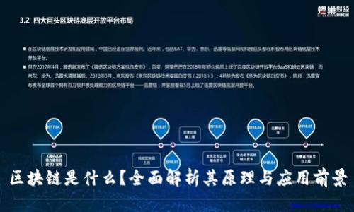 区块链是什么？全面解析其原理与应用前景