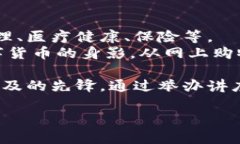 区块链技术和数字货币（