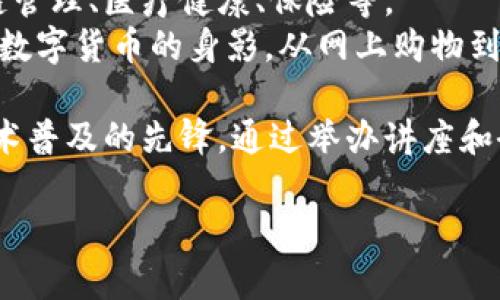 区块链技术和数字货币（通常称为“币子”）之间有紧密的联系。区块链是一种去中心化的数字账本技术，而数字货币则是利用这种技术来实现交易和转账的手段。接下来，我将详细阐述这两者的关系及其协同工作如何改变了传统金融与资产管理的方式。

1. 区块链技术概述
区块链是一种分布式账本技术，它通过多个节点在网络中共享和维护数据，确保信息的透明性和安全性。每一个“区块”中包含了一组交易信息，经过哈希算法后，与前一个区块连接，形成“链”的结构。这样的设计使得篡改数据变得几乎不可能，同时也保证了交易的可追溯性。

2. 数字货币的基本概念
数字货币是一种以电子形式存在的货币，主要用于在互联网上进行交易。最著名的数字货币是比特币，它是第一个成功应用区块链技术的币种。数字货币不依赖于中央银行发行，因此被视为去中心化的货币形式，具有高流动性和全球性。

3. 区块链与数字货币的关系
区块链技术为数字货币提供了基础设施。所有的数字货币交易都记录在区块链中，这意味着每一个交易都可以被所有用户查看和验证。这种透明度增强了用户对数字货币的信任度，并在一定程度上降低了欺诈行为的可能性。

4. 实际应用场景
想象一下，在某一个阳光明媚的上午，一个咖啡馆的老板正在搭建自己的数字货币支付系统。他的目标是让顾客能够使用比特币购买咖啡，这样不仅能吸引年轻人，还能提高店铺的创新形象。老板通过区块链技术搭建了一个安全的支付系统。
当顾客走进咖啡馆时，阳光洒在老旧木桌上，店内散发着烘焙咖啡的香气。顾客选择了自己喜欢的咖啡，在结账时通过手机扫描营业主的二维码，立即完成了支付。这个过程实时同步到区块链上，记录着每一笔交易，确保无误。 小故事中的这位顾客在享用着美味的咖啡时，也无形中感受到了区块链技术为她带来的便捷和安全。

5. 区块链技术的优势
区块链技术相较于传统金融系统，具备多项显著优势：
ul
    listrong去中心化：/strong无须依赖中介机构，减少费用和交易时间。/li
    listrong透明性：/strong所有参与者都可以查看交易记录，保证交易的公正性。/li
    listrong安全性：/strong数据经过加密保护，防止篡改。/li
    listrong快速结算：/strong通过区块链技术，交易可以几秒钟内完成。/li
/ul

6. 面临的挑战
尽管区块链和数字货币带来了许多机遇，但它们也面临着一些挑战：
ul
    listrong监管问题：/strong各国政府尚未达成一致，有关数字货币的法律法规仍在逐步完善中。/li
    listrong技术障碍：/strong对于普通用户来说，理解和使用区块链技术仍然存在一定困难。/li
    listrong市场波动：/strong部分数字货币市场波动较大，投资风险较高。/li
/ul

7. 未来展望
尽管面临挑战，区块链技术和数字货币仍旧具有巨大的发展潜力。随着技术的进步和应用的普及，越来越多的行业开始探索区块链的应用，如供应链管理、医疗健康、保险等。
随着人们对数字货币接受度的提高，未来或许会迎来一个以区块链为基础的新金融生态系统。在不久的将来，我们可能在日常生活中更频繁地看到数字货币的身影，从网上购物到实体店消费，区块链技术将彻底改变我们对货币的理解和使用方式。

最后，回到那位咖啡馆老板，随着越来越多顾客愿意使用数字货币支付，老板的业务蒸蒸日上。他不仅实现了收益的增长，还成为了社区中区块链技术普及的先锋，通过举办讲座和研讨会，分享自己的经验，帮助更多人走进这个新兴领域。

区块链与数字货币的结合正在重塑金融行业的未来，令人期待！