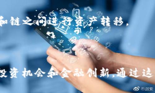 “区块链加池子”这一概念通常涉及区块链技术与流动性池（Liquidity Pool）的结合。在加密货币和去中心化金融（DeFi）领域，流动性池是一个智能合约，里面锁定了资金，以便为去中心化交易所（DEX）提供流动性。

### 基本概念

1. **区块链**：区块链技术是一种去中心化的分布式账本技术，能够实现数据的透明、安全和不可篡改。
   
2. **流动性池**：流动性池是由多个用户贡献资金而形成的资金池，用户将资产存入池中，并通过提供流动性获得一定的收益。流动性池通常用于支持去中心化交易平台的交易。

### 详解“区块链加池子”的应用

#### 1. 去中心化交易所（DEX）

流动性池通常与去中心化交易所结合使用。在这些平台上，用户可以通过交易对（如ETH/USDT）从流动性池中获取兑换，而不是依靠传统的买卖订单簿。

#### 2. 收益农耕（Yield Farming）

用户可以将他们持有的加密资产存入流动性池，作为回报，他们不仅能够获得交易费用的分成，还可能获得项目方发行的治理代币。

#### 3. 跨链流动性

随着多个区块链之间的互操作性增强，流动性池可以跨链提供流动性，帮助用户在不同平台和链之间进行资产转移。

### 总结

“区块链加池子”在现代金融科技的背景下，不仅改变了传统金融的运作方式，还推动了新的投资机会和金融创新。通过这种方式，个人投资者可以更方便地参与到金融生态系统中，享受更高的收益和灵活性。