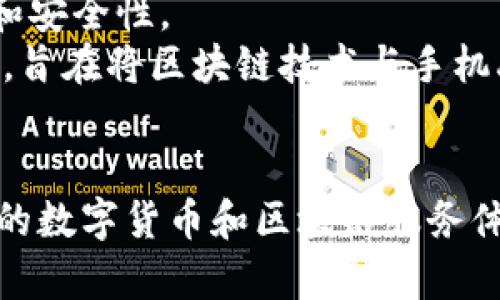 区块链手机是指利用区块链技术为基础，集成了相关功能的智能手机。这类手机通常由一些专注于区块链技术和安全性的小众公司或新兴企业制造。以下是一些知名的区块链手机公司和品牌：

1. **HTC**：HTC曾推出过名为