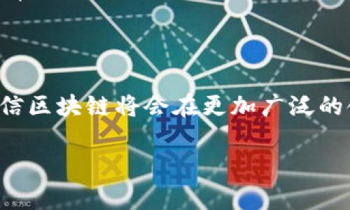 区块链是一种分布式账本技术，其拓扑结构是由节点和链组成的。以下是关于区块链拓扑的详细描述和分析。

### 区块链的定义与基本构造

区块链是一种通过密码学存储和链接的数据结构，其中的信息被分散在多个节点上。每一个节点不仅存储一份账本，还可以参与验证交易和区块的过程。区块链的基本构造由多个区块组成，这些区块按照时间顺序连接在一起，形成一个不可篡改的链条。

### 区块链的拓扑结构

区块链的拓扑结构可以被视为一个分散的网络，其中包括以下主要特征：

1. **去中心化网络**：在传统的集中式网络中，所有数据和交易由中央服务器进行管理。而在区块链中，所有节点都是平等的且相互独立的，任何节点都可以参与到网络中。这种去中心化的特性不仅提高了安全性，也降低了单点故障的风险。

2. **节点的类型**：区块链网络中的节点可以分为不同的类型，包括全节点、轻节点和矿工节点。其中，全节点保存完整的区块链数据，而轻节点只保存部分数据，依赖全节点进行验证。

3. **链的结构**：区块链的区块是由多种信息组成的，例如交易记录、时间戳、前一个区块的哈希值等。每个区块通过哈希函数和前一个区块相连，形成一个不可逆的链条。

4. **共识机制**：区块链网络需要所有节点就交易的真实性达成一致，这就需要共识机制，如工作量证明（PoW）、权益证明（PoS）等，确保网络的安全与可靠。

### 区块链拓扑的应用与影响

区块链的拓扑结构使其在多个领域中得到广泛应用，包括金融、供应链、医疗、身份认证等。这些应用归根结底都是对传统中心化系统的改进，提高了透明度和效率。

#### 1. 金融领域的创新

在金融领域，区块链可以消除中介机构，降低交易成本并提高交易速度。例如，比特币的出现就是对传统货币系统的一种颠覆。用户可以直接在区块链上进行交易，不再需要银行作为中介，降低了转账费用和时间。

#### 2. 供应链管理

区块链技术在供应链管理中的应用可以追溯产品的来源，确保其真实性。例如，某家食品公司使用区块链技术记录每个产品的生产和运输信息，消费者可以通过扫描二维码确认产品的来源，从而提高了消费者信任。

#### 3. 医疗行业的互联互通

在医疗行业，区块链能够保证病历信息的安全与隐私，同时提高信息的共享效率。通过区块链，医疗机构可以实时更新患者的病历，保证信息的真实性和完整性。

#### 4. 身份认证

在身份认证方面，传统的认证模式往往容易被伪造。而基于区块链的身份认证可以确保用户信息无法被篡改，只有经过授权的人才能访问。而且，用户可以掌控自己的身份数据，增加了隐私保护的层面。

### 总结

对于区块链的拓扑结构的探索，使我们看到其在不同领域的潜力及其未来的发展方向。随着科技的不断进步，相信区块链将会在更加广泛的领域发挥重要作用，改变我们的生活和工作方式。

如果您还有其他具体的问题或需求，欢迎随时提出！