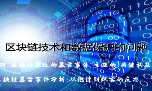 以下是针对“区块链最近的暴雷事件”主题的、关键词及内容大纲。

2023年区块链暴雷事件分析：从泡沫到现实的反思
