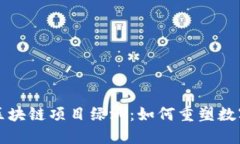 揭秘百度区块链项目绿洲