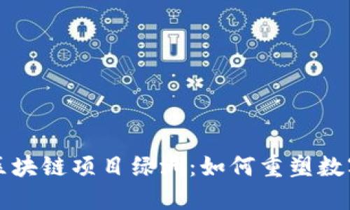 揭秘百度区块链项目绿洲：如何重塑数字经济未来