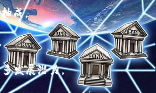 区块链消费类平台是指利用区块链技术构建的，旨在提供商品和服务交易的在线平台。这些平台通过去中心化、透明化和安全性来改善传统消费模式，使得用户可以更便捷地进行交易，同时确保交易信息的安全和真实性。

以下是对区块链消费类平台的一些关键特征和功能的详细介绍：

1. **去中心化交易**：区块链消费类平台通常是去中心化的，这意味着没有中央机构来控制交易。这种模式降低了信任的要求，用户可以直接与其他用户进行交易。

2. **安全性与透明性**：区块链的不可篡改性和透明性确保了交易记录的真实性，用户能够随时查看交易历史，增加了信任感。

3. **降低费用**：由于省去了中介机构，区块链平台能够降低交易费用，让消费者享受到更低的价格。

4. **智能合约**：许多区块链消费类平台使用智能合约技术，这是一种自动执行合约条款的程序，使交易更加高效，并减少争议。

5. **全球化**：区块链平台通常没有地域限制，这为全球用户提供了无障碍的交易机会，能够促进国际贸易。

6. **多样化的支付方式**：区块链消费类平台通常支持多种加密货币支付方式，用户能够灵活选择适合自己的交易方式。

7. **奖励机制**：很多平台会提供用户激励机制，例如积分、代币奖励，鼓励用户参与平台的生态系统。

8. **去除中介的信任**：在传统消费模式中，信任主要来源于中介机构，而在区块链平台中，信任来自于技术本身。

### 应用场景

1. **电子商务**：许多区块链消费类平台正在向传统电商领域进军，提供去中心化的购物体验。
   
2. **服务交易**：用户可以在平台上提供和购买各类服务，例如自由职业者的项目合作。

3. **内容创作与分发**：创作者可以通过区块链平台直接与消费者进行交易，避免中介平台的抽成。

4. **共享经济**：通过区块链技术，实现更高效、更安全的资源共享，比如汽车共享或短租服务。

综上所述，区块链消费类平台通过技术的创新与应用，正在重塑我们的消费方式，未来仍将有更多发展潜力。