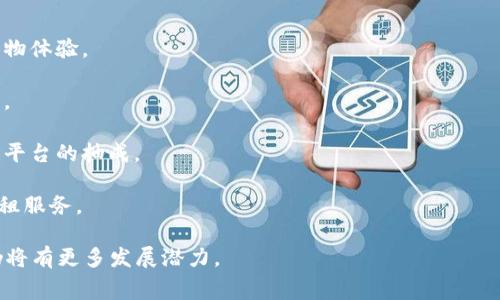 区块链消费类平台是指利用区块链技术构建的，旨在提供商品和服务交易的在线平台。这些平台通过去中心化、透明化和安全性来改善传统消费模式，使得用户可以更便捷地进行交易，同时确保交易信息的安全和真实性。

以下是对区块链消费类平台的一些关键特征和功能的详细介绍：

1. **去中心化交易**：区块链消费类平台通常是去中心化的，这意味着没有中央机构来控制交易。这种模式降低了信任的要求，用户可以直接与其他用户进行交易。

2. **安全性与透明性**：区块链的不可篡改性和透明性确保了交易记录的真实性，用户能够随时查看交易历史，增加了信任感。

3. **降低费用**：由于省去了中介机构，区块链平台能够降低交易费用，让消费者享受到更低的价格。

4. **智能合约**：许多区块链消费类平台使用智能合约技术，这是一种自动执行合约条款的程序，使交易更加高效，并减少争议。

5. **全球化**：区块链平台通常没有地域限制，这为全球用户提供了无障碍的交易机会，能够促进国际贸易。

6. **多样化的支付方式**：区块链消费类平台通常支持多种加密货币支付方式，用户能够灵活选择适合自己的交易方式。

7. **奖励机制**：很多平台会提供用户激励机制，例如积分、代币奖励，鼓励用户参与平台的生态系统。

8. **去除中介的信任**：在传统消费模式中，信任主要来源于中介机构，而在区块链平台中，信任来自于技术本身。

### 应用场景

1. **电子商务**：许多区块链消费类平台正在向传统电商领域进军，提供去中心化的购物体验。
   
2. **服务交易**：用户可以在平台上提供和购买各类服务，例如自由职业者的项目合作。

3. **内容创作与分发**：创作者可以通过区块链平台直接与消费者进行交易，避免中介平台的抽成。

4. **共享经济**：通过区块链技术，实现更高效、更安全的资源共享，比如汽车共享或短租服务。

综上所述，区块链消费类平台通过技术的创新与应用，正在重塑我们的消费方式，未来仍将有更多发展潜力。