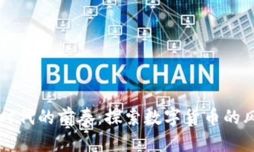 区块链时代的前奏：探索数字货币的风口历程