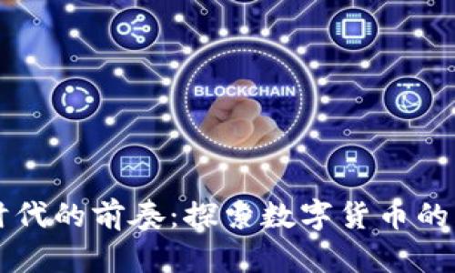 区块链时代的前奏：探索数字货币的风口历程
