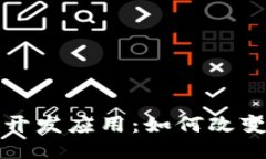 揭秘区块链开发应用：如