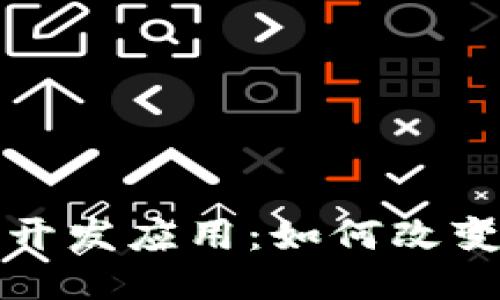 揭秘区块链开发应用：如何改变我们的未来