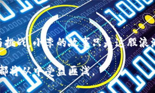 在韩国，区块链存款业务作为金融科技的一个新兴领域，结合了区块链技术和传统金融服务，为用户提供了一种安全、便捷的存款解决方案。接下来将详细介绍这个话题。

### 韩国区块链存款业务概述

区块链存款业务是指利用区块链技术进行资金的存储和管理，通常由区块链金融公司或银行提供。这一业务不仅降低了传统银行存款的成本，还提高了交易的透明度和安全性。用户可以通过数字钱包存储他们的资产，而所有的交易记录都在区块链上实时更新，确保了数据的不可篡改性和安全性。

### 韩国金融环境背景

韩国的金融环境在近年来发生了显著变化，尤其是在数字资产和加密货币方面。政府和金融监管机构开始意识到区块链技术的潜力，并为其发展提供了政策支持。2020年，韩国金融服务委员会（FSC）发布了数字资产法案，为加密货币的交易和存储建立了法律框架。这一政策吸引了许多初创公司和科技企业进入市场，推动了区块链存款业务的发展。

### 区块链存款的优势

1. **透明性**：所有的交易记录都在区块链上公开，任何人都可以验证交易的真实性。这种透明度提高了用户对平台的信任。

2. **安全性**：区块链技术通过加密和分布式存储确保了数据的安全性。用户的资金不容易受到黑客攻击或内部欺诈。

3. **低成本**：传统银行在处理存款时通常会收取手续费，而区块链存款业务往往能大幅减少这些成本，用户可以自行决定何时、如何进行存款或提现，降低了资金的流动成本。

### 用户体验与场景

假设小李是一位对区块链技术充满兴趣的年轻人，他在一家银行开立了一个区块链存款账户。初夏的一个周六，阳光透过窗帘洒在他整洁的书桌上，鼓励他用自己的数字设备进行一些投资。他坐在电脑前，打开了银行的区块链存款平台。

开账户的第一步

小李浏览着平台，看到界面友好且简洁。他只需要输入一些基本信息，包括姓名和联系方式，并进行身份验证。这一过程没有繁琐的纸质文件，只需几分钟，他便完成了账户的开通。随后，他获得了一个独特的数字钱包地址，用于接收和存储他的加密资产。

存款与提现的灵活性

在账户开通后，小李希望进行一次小额存款。他决定将一部分数字货币存入区块链账户中，享受更好的利率。在平台上，他选择了转账选项。几秒钟后，来自他数字钱包的资金成功转入区块链存款账户，页面也立即更新显示余额。小李感到无比满意，心中暗想：“这真是太便捷了!”

在区块链存款平台不断更新的利率页面中，小李发现自己的存款利率比传统银行高出不少。通过这样的方式，他对未来的收益也充满期待。

### 未来的发展趋势

随着科技的不断进步，区块链存款业务在韩国的未来充满希望。越来越多的金融机构将意识到数字化和自动化带来的便利，相信这将成为金融服务的一部分。

在家中，小李对未来感到激动。他想着，或许不久的将来，所有的金融交易都将在区块链上进行，再也没有复杂的手续和漫长的等待。他也期待区块链存款业务的适用范围不断扩大，从个人存款到企业资金管理，从而推动整个经济向更高效率和透明度的方向发展。

### 结论

区块链存款业务在韩国的迅速崛起，为用户提供了更加安全、便捷和经济的金融服务。随着技术的不断进步和政策的支持，这一领域未来将会迎来更多的机遇与挑战。小李的故事只是这股浪潮中的一个缩影，反映出人们对新技术的渴望和对金融生态的探索。

在这个日益数字化的时代，韩国区块链存款业务的兴起不仅为用户带来了新的金融选择，也成为了推动经济发展的重要力量。不论是个人用户，还是企业客户，都将从中受益匪浅。