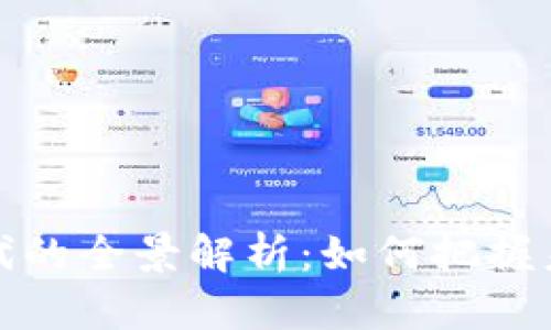 区块链财富时代的全景解析：如何把握未来的财富机遇