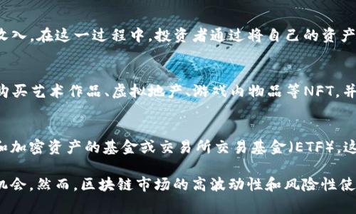 区块链技术近年来在全球范围内得到了广泛关注，投资者对这一新兴领域表现出了浓厚的兴趣。区块链的投资行为可以分为多种类型，以下是区块链的几种常见投资行为：

1. 购买加密货币
这是最直接的投资方式，投资者可以通过数字货币交易所购买比特币、以太坊等主流加密货币。随着市场的波动，投资者可以选择在价格低位买入，在价格上涨时卖出，以获取利润。

2. 投资区块链项目的ICO
ICO（Initial Coin Offering）是一种通过发行新币进行融资的方式，投资者通过购买ICO代币来支持项目的开发。成功的ICO项目可能带来丰厚的回报，但投资者需要谨慎评估项目的团队和技术背景，以避免潜在的风险。

3. 参与区块链衍生品交易
除了直接购买加密货币，投资者还可以参与衍生品交易，例如期货和期权。这些金融工具允许投资者在不直接拥有数字资产的情况下，通过预测价格波动来获取利润。

4. 投资区块链相关企业
随着区块链技术的广泛应用，不少企业开始利用这一技术进行创新。投资者可以通过购买相关公司的股票来间接参与区块链市场。例如，关注区块链基础设施建设、矿业公司和应用开发公司的融资与发展。

5. 参与流动性挖矿或质押
在去中心化金融（DeFi）领域，投资者可以通过流动性挖矿或质押加密资产来获得被动收入。在这一过程中，投资者通过将自己的资产锁定在智能合约中，获得相应的收益。

6. 收藏NFT（非同质化代币）
NFT作为区块链技术的一种应用，逐渐成为数字艺术和收藏品的投资新宠。投资者可以购买艺术作品、虚拟地产、游戏内物品等NFT，并通过市场的需求变化实现增值。

7. 投资区块链基金或ETF
对于不想直接投资加密货币或区块链项目的投资者，可以考虑投资专注于区块链技术和加密资产的基金或交易所交易基金（ETF）。这类金融产品通常通过组合多种资产来降低风险。

通过以上几种投资行为，投资者可以根据自己的风险偏好和市场动态选择合适的投资机会。然而，区块链市场的高波动性和风险性使得投资者在参与时应保持警惕，做好充分的市场调研及风险控制。