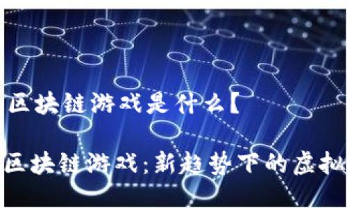 ### 斗罗大陆区块链游戏是什么？

**探索斗罗大陆区块链游戏：新趋势下的虚拟世界与现实交融
