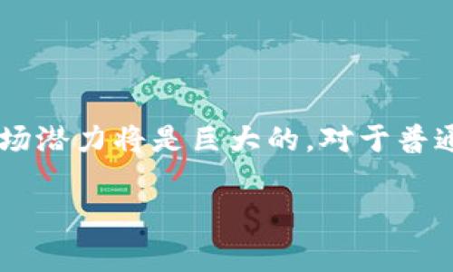 区块链快捷币通常是指在区块链技术基础上，能够实现快速交易、低手续费和高效支付的加密货币。这类币种一般采用了的共识算法、缩短了交易确认时间，以便用户能够在较短的时间内完成交易。以下是一些关于区块链快捷币的主要特征与应用的解释：

### 区块链快捷币的定义
区块链快捷币是基于区块链技术的数字货币，旨在提高交易速度，并降低交易成本。这些币种通常具有多种优势，比如：

- **快速交易**：不同于传统加密货币如比特币，其交易确认可能需要几分钟甚至更长时间，一些快捷币设计上实现更快的交易确认，让用户可以在几秒钟内完成交易。
- **低手续费**：很多快捷币旨在吸引用户和商家，交易手续费相对较低，促进了日常消费和转账的使用。
- **高效支付**：在很多场景中，例如面对面交易或小额支付，快捷币能够提供比传统金融系统更为便捷的支付选项。

### 发展历程与背景
区块链技术在2008年首次被引入，但推动其广泛应用的加密货币则出现在2010年之后。随着市场对高效支付解决方案的需求增加，许多项目开始关注快速交易的解决方案。这种快速交易的需求催生了许多“快捷币”，如Ripple、Nano和Dash等的出现。

### 主要特征
1. **的共识算法**：
   - 许多快捷币采用了不同于比特币的共识机制，如委任权益证明（DPoS）或快速交易确认的协议，以实现更快速的交易。

2. **低延迟交易**：
   - 快捷币的交易通常不需要经过复杂的挖矿过程，能更快完成验证，提高用户体验。

3. **用户友好的界面**：
   - 快捷币的应用通常提供用户友好的界面，降低了用户的使用门槛，推动了其大众化。

### 应用场景
区块链快捷币可以在许多场合中使用，如：

- **线下支付**：
  在咖啡馆或便利店，使用快捷币进行支付，快速完成交易，顾客不必排队等待。

- **国际汇款**：
  使用快捷币进行跨国转账，能够在几分钟内完成比传统银行系统更快，还能节省费用。

- **在线购物**：
  在电商平台使用快捷币支付，能够吸引消费者，因为其交易过程快速且安全。

### 结语
区块链快捷币在数字货币领域正在迎来快速发展，随着技术的不断进步和用户需求的增加，未来的应用场景和市场潜力将是巨大的。对于普通用户而言，理解并掌握这些快捷币的概念和应用，将有助于更好地适应未来的数字经济环境。

如果对区块链快捷币有更多的具体问题，欢迎继续询问！