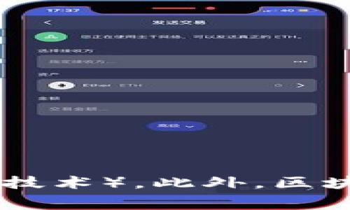区块链的别称在英语中通常被称为“Distributed Ledger Technology”（分布式账本技术）。此外，区块链在某些情况下也可直接称为“Blockchain”。如果你有其他相关问题，随时欢迎提问！