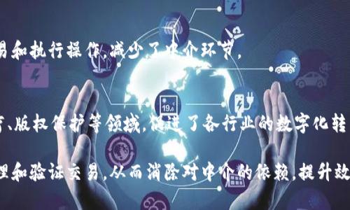 区块链技术是一种去中心化的分布式账本技术，主要用于记录和验证交易信息。它的核心原理可以总结为以下几个方面：

### 1. 去中心化
区块链的去中心化意味着，没有单一的控制中心或第三方机构来管理和验证交易。这种结构使得每个参与者都可以拥有相同的权限，参与交易的验证和维护。

### 2. 分布式账本
在区块链网络中，所有参与者（节点）都会保留一个完整的账本副本。这种分布式存储的特性确保了数据的安全性和透明性，使得交易信息难以被篡改。

### 3. 加密技术
区块链利用强大的加密算法来保护交易数据的安全性。每个区块中的数据都有一个唯一的哈希值，任何对数据的修改都会导致哈希值的变化，从而能够被迅速识别。

### 4. 链式结构
区块链由一个个“区块”组成，每个区块中包含了一定数量的交易记录，并与前一个区块通过哈希链接，形成一个链条。这种结构使得数据的顺序性和完整性得到保证。

### 5. 共识机制
区块链采用各种共识机制，如工作量证明（PoW）或权益证明（PoS），确保所有节点达成一致，验证交易的合法性。

### 6. 智能合约
智能合约是部署在区块链上的自执行合约，其条款直接写入代码中，可以自动进行交易和执行操作，减少了中介环节。

### 7. 应用场景
区块链技术不仅可以用于加密货币（如比特币、以太坊），还广泛应用于金融、物流、医疗、版权保护等领域，促进了各行业的数字化转型。

区块链技术的原理虽然复杂，但其核心目标是通过去中心化、透明和安全的方式来管理和验证交易，从而消除对中介的依赖，提升效率。随着科技的发展和应用场景的不断拓展，区块链技术有望在未来发挥更大的作用。