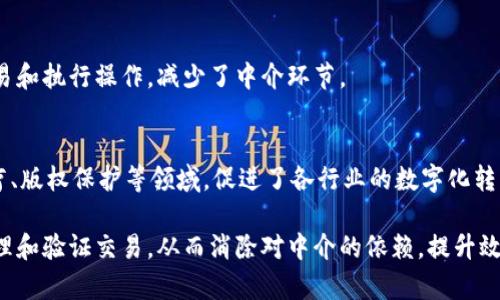 区块链技术是一种去中心化的分布式账本技术，主要用于记录和验证交易信息。它的核心原理可以总结为以下几个方面：

### 1. 去中心化
区块链的去中心化意味着，没有单一的控制中心或第三方机构来管理和验证交易。这种结构使得每个参与者都可以拥有相同的权限，参与交易的验证和维护。

### 2. 分布式账本
在区块链网络中，所有参与者（节点）都会保留一个完整的账本副本。这种分布式存储的特性确保了数据的安全性和透明性，使得交易信息难以被篡改。

### 3. 加密技术
区块链利用强大的加密算法来保护交易数据的安全性。每个区块中的数据都有一个唯一的哈希值，任何对数据的修改都会导致哈希值的变化，从而能够被迅速识别。

### 4. 链式结构
区块链由一个个“区块”组成，每个区块中包含了一定数量的交易记录，并与前一个区块通过哈希链接，形成一个链条。这种结构使得数据的顺序性和完整性得到保证。

### 5. 共识机制
区块链采用各种共识机制，如工作量证明（PoW）或权益证明（PoS），确保所有节点达成一致，验证交易的合法性。

### 6. 智能合约
智能合约是部署在区块链上的自执行合约，其条款直接写入代码中，可以自动进行交易和执行操作，减少了中介环节。

### 7. 应用场景
区块链技术不仅可以用于加密货币（如比特币、以太坊），还广泛应用于金融、物流、医疗、版权保护等领域，促进了各行业的数字化转型。

区块链技术的原理虽然复杂，但其核心目标是通过去中心化、透明和安全的方式来管理和验证交易，从而消除对中介的依赖，提升效率。随着科技的发展和应用场景的不断拓展，区块链技术有望在未来发挥更大的作用。