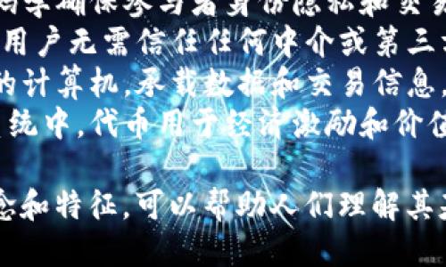 描述区块链的词语可以包括以下几个方面：

1. **去中心化** - 区块链系统不依赖于中央管理者，数据分散存储在网络的多个节点上。
2. **透明性** - 区块链上的交易记录可以被所有用户查看，确保系统的透明与公正。
3. **不可篡改** - 一旦数据被记录在区块链上，就无法被修改或者删除，保证了数据的完整性。
4. **智能合约** - 区块链技术支持自动执行的合约程序，减少了人为干预的需要。
5. **分布式账本** - 区块链每个节点都保存着完整的账本副本，提高了安全性和可靠性。
6. **共识机制** - 通过特定的算法（如PoW、PoS等），确保全网节点对数据的认可和一致性。
7. **加密性** - 区块链通过密码学确保参与者身份隐私和交易安全。
8. **去信任化** - 在区块链上，用户无需信任任何中介或第三方，依赖于技术的安全性和透明性。
9. **节点** - 参与区块链网络的计算机，承载数据和交易信息，负责维护网络运行。
10. **代币** - 在某些区块链系统中，代币用于经济激励和价值交换。

这些词语概括了区块链的核心概念和特征，可以帮助人们理解其基本功能和价值。