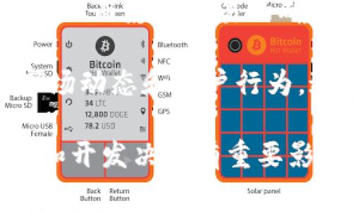 区块链的流量通常指的是在区块链网络中有效进行的交易或数据传输的总量。这种流量可以用来衡量区块链网络的使用频率和活跃程度。以下是更详细的解释：

1. **交易数量**：区块链流量最直接的表现就是网络上发生的交易数量。例如，比特币、以太坊等区块链每天都会处理大量的交易，这些交易的数量可以用来衡量该网络的流量。

2. **数据传输量**：除了交易数量外，区块链流量还可以指区块链网络中传输的数据量。这包含了交易数据、智能合约的数据以及可能的其他类型的区块链信息。

3. **用户活跃度**：流量高的区块链网络通常意味着更多的用户在参与和使用该网络，用户越多，流量通常也越高。

4. **网络性能**：区块链流量也与网络性能相关，流量过高可能导致网络拥堵，从而影响交易的确认时间和费用。

5. **分析和应用**：通过分析区块链流量，开发者和投资者可以更好地理解市场动态和用户行为。这在项目推广、市场策略制定以及技术改进方面都有重要的参考价值。

总之，区块链的流量是评估一个区块链项目或网络活跃度的重要指标，对投资和开发决策有重要影响。
