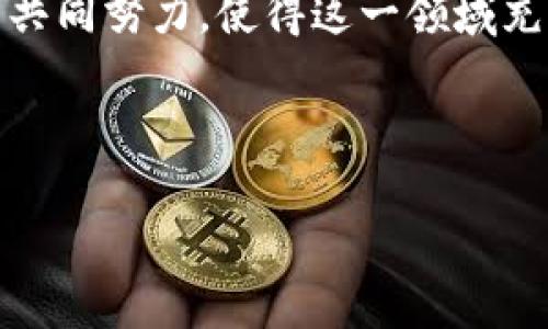 区块链技术在全球范围内正迅速发展，而韩国作为东亚的一大经济体，近年来也积极参与到这一技术的研究和应用中。下面我将为您提供相关的信息和分析。

### 韩国区块链的概述

韩国区块链是指在韩国境内发展、应用和研究的区块链技术。随着区块链技术的不断成熟，韩国在加密货币、金融科技以及供应链管理等多个领域都展现出强劲的创新能力。

### 韩国区块链的发展历程

1. **早期发展阶段**（2013-2015年）
   - 2013年，比特币的风靡使得区块链技术开始进入韩国人的视野。
   - 2015年，韩国政府开始关注区块链技术的潜力，相关研究机构也开始展开探索。

2. **政策推动阶段**（2016-2018年）
   - 韩国政府发布了一系列政策和措施，旨在推动区块链技术的应用。
   - 2017年，ICO（首次代币发行）在韩国迅速兴起，吸引了大量投资者。

3. **市场成熟阶段**（2019年至今）
   - 近年来，韩国区块链市场逐渐成熟，越来越多的企业开始在区块链技术上投入资源。
   - 不少韩国企业与全球区块链项目合作，参加国际性会议与展览。

### 韩国区块链的应用场景

1. **金融科技**
   - 韩国的银行和金融机构正积极应用区块链技术，以提高交易透明度和降低成本。
   - 例如，KBank等银行已经推出基于区块链的跨境支付解决方案。

2. **供应链管理**
   - 区块链技术在供应链管理中的应用可以提高信息的安全性和透明度。
   - 一些公司利用区块链追踪产品的来源，确保消费者获得真实的信息。

3. **身份验证**
   - 韩国政府正在研究使用区块链进行公民身份验证，以提升安全性和便利性。
   - 这项技术可以有效防止身份盗用及诈骗行为。

4. **数字内容**
   - 区块链也在音乐和电影行业得到了应用，帮助艺术家保护他们的作品版权。
   - 例如，一些音乐平台开始使用区块链技术分发收益，确保艺术家获得公平的报酬。

### 韩国区块链市场的挑战

1. **法律和监管问题**
   - 尽管韩国在推动区块链技术发展，但相关法律和监管政策仍未完全成熟。
   - 这导致一些企业在开展业务时面临困惑。

2. **技术的成熟度**
   - 区块链技术仍然在不断演变，一些企业缺乏足够的技术积累，难以进行大规模应用。

3. **公众认知**
   - 尽管区块链技术在登记和金融科技领域取得了一些进展，但大众对该技术的理解仍有待提高。

### 结论

韩国区块链市场正处于快速发展之中，尽管面临诸多挑战，但政府、企业和研究机构的共同努力，使得这一领域充满了潜力。随着技术的不断进步和应用场景的拓展，韩国区块链的未来将会更加广阔。

---

如您有兴趣了解更加详细的信息或有更具体的需求，请随时告诉我！