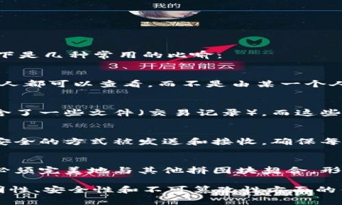 区块链可以用许多比喻来帮助人们更好地理解其概念和功能。以下是几种常用的比喻：

1. **公共账本**：
   - 区块链像一本公共账本，所有人在上面记录交易信息，每个人都可以查看，而不是由某一个人或机构掌控。
  
2. **文件夹和文件**：
   - 想象区块链是一系列文件夹（区块），每个文件夹里面都包含了一些文件（交易记录），而这些文件夹以一种顺序被链接在一起（链），形成一个完整的记录系统。

3. **数字邮递系统**：
   - 区块链可以比作一个数字邮递系统，信件（交易信息）通过安全的方式被发送和接收，确保每个信件都有跟踪记录，不会被篡改。

4. **拼图游戏**：
   - 区块链可以看作一个拼图游戏，每个拼图块（交易记录）都必须完美地与其他拼图块契合，形成完整的一幅画（整体记录），不允许任何漏洞。

这些比喻能帮助普通人更好地理解区块链的基本原理及其在透明性、安全性和不可篡改性方面的优势。