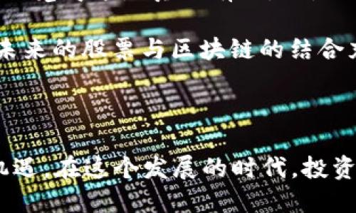 股票与区块链的结合是近年来金融市场中一个热点话题。这种结合可以提高股票交易的透明度、安全性以及效率。以下是对“股票有区块链是什么意思”的详细解释及相关内容。

### 股票与区块链的结合

区块链是一种分布式数据库技术，它以去中心化、不可篡改、透明和安全的特性，成为许多行业的创新突破口。在股票市场中引入区块链技术，可以实现以下几个方面的变革：

1. **透明度**：所有交易信息在区块链上都是公开的，任何人都可以查看，增加了市场的透明度，降低了内幕交易的可能性。

2. **安全性**：区块链的数据存储是分布式的，且由于使用了密码学技术，数据难以被篡改。这为股东的权益提供了更强的保障。

3. **交易效率**：传统股票交易通常需要经过多个中介，如清算机构和托管银行。而区块链的智能合约技术能够自动化这些流程，提高交易的速度和效率。

4. **降低成本**：由于省去了中介环节，交易过程中的费用也相应减少。

5. **全球化**：区块链技术的去中心化特性使得跨国交易变得更加简单，尤其是对于那些政策相对宽松地区的股票。

### 潜在应用场景

#### 初创企业融资
许多初创企业可能无法通过传统方式上市，区块链提供了一种新的融资方式。通过发行代币，公司可以在不经过复杂的上市程序的情况下筹集资金。

#### 股票交易平台
一些新的股票交易平台开始使用区块链技术，用户可以在没有中介的情况下自行买卖股票，大大提高了交易的灵活性。

#### 资产数字化
通过区块链技术，可以将资产数字化，意味着公司的股票、债券或其他金融资产可以在区块链上以数字代币的形式存在。这不仅提高了流动性，同时也让投资者的交易体验更加便捷。

### 未来展望

理想中，股票市场可以充分发挥区块链技术的优势，借助智能合约和去中心化金融（DeFi）工具，重塑金融市场的架构。然而，目前仍然存在一些技术和法律上的挑战需要克服。

## 小故事：阳光洒在老旧木桌上

阳光透过办公窗洒在一张老旧木桌上，桌上的股票交易报告夹杂着数百条交易记录。这是一家老牌金融公司的办公室。坐在桌前的是一位颇具经验的投资经理，苏先生。他的眼神中闪烁着一丝好奇和紧张，因为他正在考虑是否将公司的部分资金投向一个刚刚引入区块链技术的初创企业。

苏先生回忆起几个月前，他参加的一次区块链金融论坛。论坛上，一位年轻的创业者用激情四射的演讲吸引了众人的目光。她谈到区块链将如何改变资本市场，如何通过去中心化的方式去除不必要的中介，提升交易的效率和安全性。

这些话在苏先生的脑海里回响着，他想起了自己的投资生涯中见过的诸多市场波动和内幕交易的丑闻。区块链的去中心化特性让他对未来的股票市场产生了一丝希望。

就在这时，桌子上的电话响了，打破了他的思绪。是他的同事小张打来的，询问他是否了解最近某家上市公司的区块链项目。“苏哥，你觉得这是真的有用，还是又一个炒作概念？”小张的语气中透着一丝怀疑。

“我觉得区块链确实能够带来变革，但前提是监管要跟上。”苏先生的语气坚定。阳光照射在他成熟的面容上，他的心中已经开始对未来的股票与区块链的结合充满期待。他曾亲眼见证过泡沫的形成与破灭，也曾对新兴技术充满憧憬和忐忑。不过，这一次，他想要试试。

### 结尾

随着区块链技术的不断发展，其在股票交易中的应用将会越来越广泛。这不仅是技术的革新，更是对传统金融模式的一次挑战与机遇。在这个发展的时代，投资者和市场参与者们需要保持开放的心态，去拥抱这种变革，期待一个更加透明、高效和安全的金融未来。