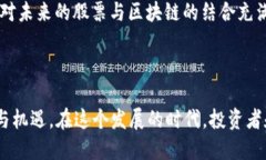 股票与区块链的结合是近