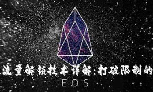 区块链流量解锁技术详解：打破限制的新时代