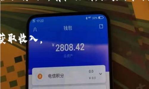 区块链收入来源是指通过利用区块链技术以及与之相关的加密货币和数字资产所获得的经济利益或利润的途径。区块链作为一种分布式账本技术，支持去中心化的交易记录、智能合约、供应链管理等应用，这些都可能成为收入来源。以下是一些主要的区块链收入来源的具体解释：

1. **交易手续费**：
   在区块链网络中，每当用户进行交易时，通常需要支付一定的交易手续费。这些手续费是矿工或区块链网络参与者的主要收入来源，特别是在比特币和以太坊等公有链中。

2. **挖矿**：
   挖矿是通过计算机运算解决复杂的数学问题以验证交易，并将其添加到区块链上的过程。成功验证交易后，矿工会获得新生成的加密货币作为奖励，这也是一种收入来源。

3. **质押**：
   质押是指将一定数量的加密货币锁定在区块链网络中，以支持网络的安全性和运营。在此过程中，用户可以获得网络发放的奖励，这种方式在许多采用权益证明(PoS)机制的区块链中非常常见。

4. **去中心化金融（DeFi）**：
   DeFi项目为用户提供借贷、交易和保险等金融服务，用户可以通过提供流动性或参与借贷活动获得收益。此外，提供流动性的用户常常会获得代币作为奖励。

5. **代币销售与投资**：
   通过参与初始代币发行（ICO）、初始交易所发行（IEO）等方式投资区块链项目，用户有机会获得高额回报。成功的项目其代币价值通常会在市场上大幅上涨。

6. **NFT（非同质化代币）**：
   随着NFT的兴起，艺术家和创作者通过销售数字艺术作品、音乐或其他数字资产来获得收入。在区块链上发行的NFT可提供独特的所有权证明，吸引了广泛的关注。

7. **开发和服务**：
   区块链开发人员及相关服务提供商（如咨询、技术支持等）也可以通过为企业或个人提供区块链技术实施和维护服务来获取收入。

总体而言，区块链的收入来源多样化，随着技术的发展和应用场景的扩展，新的收入模式仍在不断涌现。