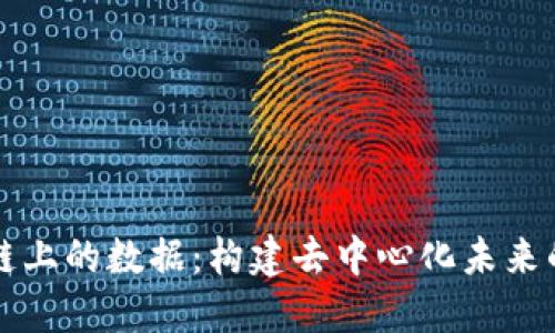 区块链上的数据：构建去中心化未来的基石