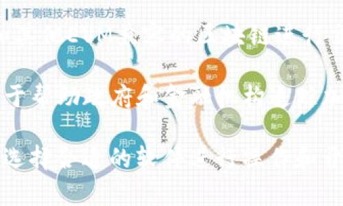 区块链技术在各个行业的应用越来越广泛，许多软件帮助用户了解区块链、创建智能合约、进行交易等。以下是一些常见的软件应用：

1. **Ethereum** - 一个开源的区块链平台，能够创建智能合约和去中心化应用（dApps）。以太坊允许开发者在其平台上构建各种类型的去中心化应用。

2. **Hyperledger** - 由Linux基金会主办的一个开源项目，Hyperledger专注于企业区块链解决方案。它包含多个框架，如Fabric和Sawtooth，适用于不同场景的企业应用。

3. **Corda** - 由R3开发的一个区块链平台，设计用于金融服务行业和其他受监管的行业，强调隐私和权限管理。

4. **Multichain** - 一个开源的平台，允许用户快速创建和部署私有区块链，适用于企业私有链的需求。

5. **Block Explorer** - 这些工具（如Etherscan、Blockchair）允许用户探索区块链，查看交易记录和地址信息。

6. **Ledger Live** - 一种用于管理加密资产的软件，支持多种钱包和货币，便于用户进行管理和交易。

7. **MetaMask** - 一种浏览器扩展和移动应用，允许用户与以太坊和其他EVM兼容的区块链进行交互，支持各种去中心化应用。

8. **Chainalysis** - 提供区块链数据分析和合规服务的公司，主要用于帮助政府和金融机构追踪加密货币交易。

通过这些软件，用户可以更好地理解和应用区块链技术，根据自身的需求选择合适的软件进行操作和开发。