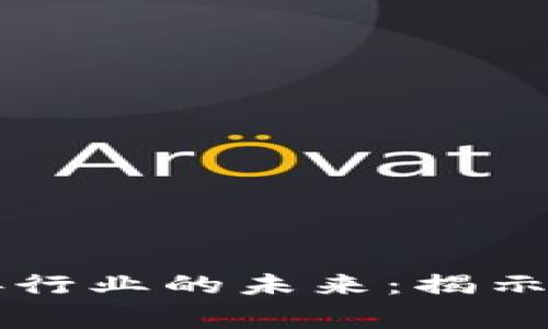 区块链如何改变慈善行业的未来：揭示核心问题与解决方案