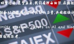   区块链与人工智能：开启