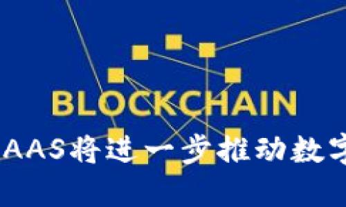 区块链BAAS（Blockchain as a Service）服务是指通过云计算平台向企业或开发者提供区块链技术和基础设施的一种服务模式。BAAS允许用户在不必管理复杂的技术细节和基础设施的情况下，利用区块链应用程序和智能合约。以下是区块链BAAS服务的主要特点和意义：

### 1. 便捷性
区块链BAAS服务通过云平台提供，用户可以快速部署和管理区块链网络，而无需深入了解区块链的底层技术细节。这种便捷性使得非技术型企业也能够利用区块链。

### 2. 成本效益
企业无须投入大量资源来建立和维护区块链基础设施，可以按需支付，降低了成本。这对于初创企业和中小型企业尤为重要，可以在控制预算的情况下，尝试新的技术。

### 3. 安全性
大多数BAAS供应商会在其服务中提供强大的安全机制，如加密技术和访问控制，保障用户数据的安全。这减少了用户自行构建安全体系的复杂性。

### 4. 持续更新
BAAS服务通常由专业团队持续更新和维护，这意味着用户可以受益于最新的技术进展和安全补丁，而无需自己跟进。

### 5. 灵活性与扩展性
BAAS平台允许企业根据实际需求快速扩展区块链网络，可以轻松添加新的用户、功能和服务，支持企业的发展。

### 应用场景
- **金融行业**：区块链BAAS可以帮助银行和金融机构提高交易的透明度和安全性，降低欺诈风险。
- **供应链管理**：企业可以利用BAAS记录每一步物流过程，提高供应链的透明度。
- **医疗保健**：通过BAAS，可以安全地记录患者数据，从而提高数据共享和交易的安全性。

### 总结
区块链BAAS服务以其便捷性、成本效益和安全性，吸引了越来越多的企业。随着对区块链技术理解的加深和应用场景的扩展，BAAS将进一步推动数字经济的发展与转型。