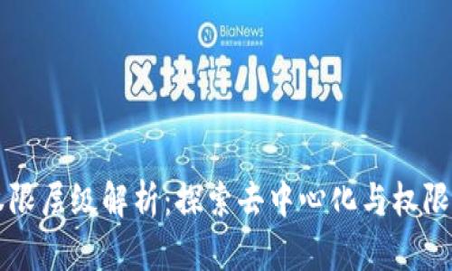 区块链的权限层级解析：探索去中心化与权限管理的未来