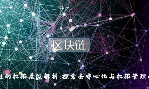 区块链的权限层级解析：探索去中心化与权限管理的未来