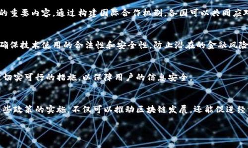区块链技术作为一种分布式账本技术，近年来在政策、经济、社会等多个领域受到了广泛的关注。不同国家和地区根据自身的实际情况，逐步开始制定与区块链相关的政策，以促进其发展和应用。以下是一些可能的区块链提升政策的主要内容和方向：

### 1. 政府推动区块链技术研发与应用
许多国家的政府会通过设立专项基金、奖励机制、税收优惠等手段，鼓励企业和研究机构投入区块链技术的发展。政策的重点在于支持创新，促进产业转型升级。

### 2. 标准与规范制定
为了保证区块链技术的健康发展，各国政府开始着手制定相应的技术标准和行业规范。这些标准旨在提高区块链项目的透明度与可操作性，以增强市场信任和保护投资者利益。

### 3. 区块链人才培养
随着区块链技术的快速发展，市场对专业人才的需求急剧上升。许多国家政策出台以支持高校与职业培训机构开设与区块链相关的课程，培养更多的专业人才。

### 4. 区块链与传统产业融合
为促进区块链技术的落地应用，政策鼓励其与传统产业的融合，如金融、医疗、物流等领域。政府支持企业探索区块链在这些领域的应用场景，以提升效率和创造新的商业模式。

### 5. 海外合作与国际交流
区块链的技术特性决定了其具有全球性。各国之间在区块链领域的合作和经验交流，也成为政策的重要内容。通过构建国际合作机制，各国可以共同应对区块链带来的挑战与机遇。

### 6. 法律法规的完善
法律法规对区块链产业的规范与引导尤为重要。各国正在不断完善与区块链相关的法律框架，以确保技术使用的合法性和安全性，防止潜在的金融风险。

### 7. 隐私保护与数据安全
在区块链的应用中，数据隐私和安全是公众关注的焦点之一。政策应强调数据保护的重要性，制定切实可行的措施，以保障用户的信息安全。

### 总结
随着区块链技术的发展，越来越多的国家认识到其潜在价值，并制定相应的提升政策。通过以上这些政策的实施，不仅可以推动区块链发展，还能促进经济增长和社会进步。各方在此过程中应共同努力，以实现可持续的技术生态。

如果您希望获得更详细的内容或特定方向的探讨，请随时告知！