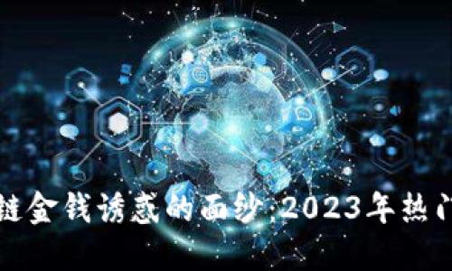 揭开区块链金钱诱惑的面纱：2023年热门电影推荐