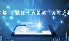 区块链技术的应用场景越