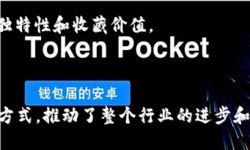 区块链Bass平台是一个基于区块链技术的去中心化音乐平台，旨在为音乐创作者和听众提供一个公平、公正的音乐分享和交易环境。通过采用区块链的不可篡改性和透明性，Bass平台能够帮助音乐人直接与听众互动，减少中介机构的干预，从而实现收益透明和分配公平。

### 主要功能和特点

1. **去中心化的音乐交易**：音乐创作者可以直接将自己的作品上传到平台上，并通过智能合约进行交易，确保他们能够获得应得的版权收益。

2. **版权保护**：区块链技术能够对音乐作品进行唯一标识，确保每个作品的版权信息清晰透明，防止盗用和侵权行为。

3. **用户评价和推荐系统**：通过社区评价和推荐，用户能够快速找到他们喜欢的音乐作品，同时也能帮助新音乐人获得更多曝光。

4. **全局可访问性**：Bass平台是全球化的，不同地区的音乐创作者和听众都能够平等参与到这个生态系统中来，打破地域限制。

### 未来展望

随着区块链技术的不断发展，Bass平台可能会不断扩展其功能，例如引入NFT（非同质化代币）来进一步促进音乐作品的独特性和收藏价值。

### 总结

区块链Bass平台的出现，标志着音乐行业的一次创新尝试，它利用尖端的技术手段，重新定义了音乐的创作、分享与交易方式，推动了整个行业的进步和变革。