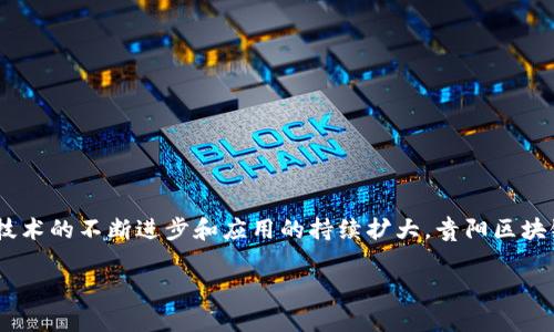 贵阳区块链中心是中国贵州省贵阳市政府为推动区块链技术发展与应用而设立的一个机构，旨在汇聚区块链行业的资源与人才，促进区块链技术的研究、应用和产业发展。该中心的成立标志着政府对区块链技术的高度重视，以及希望通过这项新兴技术助力地方经济转型和数字化升级的决心。

### 贵阳区块链中心的主要功能

1. **技术研发与创新**
   - 贵阳区块链中心吸引了众多区块链技术研发团队和高新技术企业，共同开展区块链相关技术的研究与创新，推动技术的更新与迭代。

2. **人才培养**
   - 中心设立了多种形式的培训课程，推动区块链人才的培养与引进，满足不断增长的人才需求。

3. **产业孵化**
   - 提供孵化器服务，支持初创企业和项目的启动与发展，帮助他们获取资金、市场和技术支持。

4. **政策支持与合作**
   - 积极与政府部门合作，推动相关政策的制定与实施，为区块链企业创造一个良好的发展环境。

### 贵阳区块链中心的典型应用场景

贵阳区块链中心在推动区块链技术应用方面也取得了一些显著成就，具体应用场景包括但不限于：

1. **数字身份认证**
   - 利用区块链技术解决传统身份认证方式的信任问题，提供更安全和便捷的数字身份认证服务。

2. **供应链管理**
   - 通过区块链追踪商品从生产到消费的整个过程，提高供应链透明度，降低信息不对称的情况。

3. **数据共享与隐私保护**
   - 实现各行业间的数据共享，保护个人隐私，增强用户对数据安全性的信任。

4. **数字金融创新**
   - 开展基于区块链的金融产品创新，如数字货币、智能合约等，推动金融市场的变革。

### 结语

贵阳区块链中心的设立，不仅推动了当地区块链产业的发展，也为全国范围内的区块链创新提供了良好的参考与借鉴。随着技术的不断进步和应用的持续扩大，贵阳区块链中心在未来的发展将继续引领行业潮流，促进区块链与各行业的深度融合，为地方经济带来新的发展机遇。

如果您对贵阳区块链中心有更多的兴趣或想了解相关的应用案例，请随时提问或讨论。