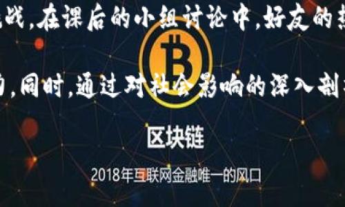 区块链自我修养课程是一种新兴的学习项目，旨在帮助个人深入理解区块链技术及其背后的理念，同时培养在这一领域的批判性思维和实践能力。这类课程通常包含理论学习与实际应用相结合的内容，帮助学员全面认识区块链技术的重要性及其对未来生活和工作的影响。

### 课程内容大纲

#### 一、区块链概述
在这一部分，课程将引导学员了解区块链的基本概念、历史背景以及主要应用场景。包括：
ul
  li区块链的定义：去中心化、分布式账本的原理/li
  li区块链的历史：比特币的诞生与发展历程/li
  li区块链的应用场景：金融、供应链、医疗健康等领域的实际案例/li
/ul

#### 二、区块链技术的基础
课程将深入探讨区块链的技术架构，包括：
ul
  li区块链的组成部分：区块、链、节点、共识机制/li
  li知识图谱：如何技术助力信息的透明与安全/li
  li智能合约的理解：代码自执行的可能性与实际应用/li
/ul

#### 三、设计自己的区块链项目
这一部分将以项目为导向，教导学员如何设计和实施一个简单的区块链应用。包括：
ul
  li确立项目目标和需求：找出应用的特定痛点/li
  li选择合适的区块链平台：以太坊、Hyperledger等的比较/li
  li设计智能合约：从理论到实践，实例演示/li
/ul

#### 四、区块链数字资产投资
作为现代经济的新兴领域，区块链也带来了数字资产的投资机会，课程将涉及：
ul
  li什么是数字资产：比特币、以太坊等主要数字货币的特性/li
  li投资风险与收益评估：如何理性看待泡沫与价值/li
  li了解区块链项目的白皮书：如何识别潜在投资机会/li
/ul

#### 五、法律与伦理问题
区块链技术的发展也伴随着许多法律和伦理问题。课程将探讨：
ul
  li数字资产的法律框架：各国政策差异与影响/li
  li隐私保护与数据安全：如何在区块链上保护用户隐私/li
  li社会责任：技术发展背景下的伦理思考/li
/ul

### 实际场景与细节

在上课时，我回忆起第一次接触区块链的情景。阳光透过窗户洒在老旧的会议桌上，旁边是几本厚重的计算机科学书籍，上面还沾有些许咖啡渍。听着讲师激情高涨的阐述，我对区块链所包含的分布式技术充满好奇。而随着课程的深入，我逐渐意识到，这不仅仅是一个技术问题，更是一个社会现象。

从教室的窗户望出去，街道上行人的身影交错，仿佛正如区块链上的数据一样，在看似混乱中却又拥有其背后的秩序。这种对比让我感受到区块链所带来的未来生活的无限可能性。

随着课程进展，我和同学们一同探讨如何应用区块链技术解决实际问题。比如，我们设想在一个小型的农场中运用区块链技术记录作物的生长过程，从种植到运输的每一个环节都由区块链进行认证，确保信息的真实性，从而赢得消费者的信任。

在这个过程中，我不仅学会了技术，更是理解了背后深刻的社会意义。每一次的讨论和案例分析，都让人感受到这门课程的魅力与挑战。在课后的小组讨论中，好友的热烈辩论和灵感闪现，使我倍感振奋和充实。

区块链自我修养课程通过理论与实践的结合，帮助学员在快速变化的技术环境中保持敏锐的洞察力，培养创新思维与实际操作能力。同时，通过对社会影响的深入剖析，增强了参与者在道德与法律层面的责任感。这种跨学科的探索，无论是对于个人职业发展，还是对社会的理解，都具有重要意义。

通过这样的课程，我们不仅在推动自身技能的提升，更在为未来的社会进步贡献力量。