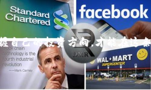 xiaoti目前最被看好的区块链项目有哪些？/xiaoti
区块链,加密货币,技术趋势,投资机会/guanjianci

### 内容大纲

1. **引言**
   - 区块链技术的崛起和影响
   - 对于投资者和技术爱好者的重要性

2. **区块链的基本概念**
   - 什么是区块链？
   - 区块链的核心特性（去中心化、安全性、透明性）

3. **当下最被看好的区块链项目概述**
   - 介绍各个项目的重要性及其市场地位
     - **Ethereum（以太坊）**
       - 功能介绍：智能合约、去中心化应用
       - 市场趋势和未来发展
     - **Binance Smart Chain（币安智能链）**
       - 生态建设及用户增长
       - 与以太坊的竞争
     - **Solana**
       - 高速交易处理：如何改变游戏规则
       - 实际应用案例分析
     - **Polkadot**
       - 跨链互操作性的重要性
       - 生态系统及其潜力
     - **Cardano**
       - 学术背景与技术优势
       - 未来展望与潜在应用

4. **投资区块链项目的风险与机遇**
   - 市场波动与情感化投资
   - 如何评估项目的价值

5. **如何选择最适合自己的区块链项目**
   - 市场需求与技术前景分析
   - 社区支持与发展团队的影响

6. **区块链技术的未来展望**
   - 将区块链技术应用于更多行业的可能性
   - 政府与监管的挑战与机遇

7. **总结与建议**
   - 对于投资者的最终建议
   - 未来趋势总结

### 内容主体

#### 引言

在阳光透过窗帘洒进房间的早晨，许多技术爱好者和投资者又一次被区块链这个神秘而又充满机遇的名词吸引。自从比特币的崛起，这项技术改变了金融投资的面貌，但区块链的潜力不仅限于此，其在各个行业的应用可能性让人心生期待。那么，当前最被看好的区块链项目究竟有哪些呢？

#### 区块链的基本概念

在深入讨论具体项目之前，我们首先需要了解什么是区块链。区块链是一种由多个节点组成的分布式数据库。每一个节点都保存着相同的数据信息，这样就形成了一个去中心化的信息网络。实际上，区块链有几个核心特征：去中心化、安全性和透明性。

想象一下，一个小镇上的消息传递。每个人都可以听到同一个故事，而不是依赖于某个特定的发言者。这样的机制消除了信任的问题，提升了信息的完整性。

#### 当下最被看好的区块链项目概述

1. **Ethereum（以太坊）**

以太坊是一个广为人知的区块链项目，它不仅是第二大加密货币的基础，还提供了一种可以编写智能合约的平台。想象一下，如果你在阳光灿烂的日子里和朋友一起喝着咖啡，讨论如何在没有中介的情况下进行交易，那以太坊就是实现这一切的技术基础。

在以太坊上，无数去中心化应用（DApps）如雨后春笋般涌现，这种技术吸引了无数开发者和投资者。最近，以太坊2.0的发布，进一步提升了其在市场中的地位和吸引力。

2. **Binance Smart Chain（币安智能链）**

作为一个相对较新的区块链项目，币安智能链的成长速度令人惊叹。它与以太坊的兼容性和低交易费用使得大量用户选择其作为投资和交易的平台。想象一下，一个高效的市场，用户能够以极低的成本进行交易，这正是币安智能链所提供的价值。

3. **Solana**

在快速发展的区块链世界中，Solana如同一道闪电。它以超快的交易处理速度和低手续费著称。这使得它成为游戏和去中心化金融（DeFi）应用中备受追捧的选择。想象一下，玩家在快速变幻的虚拟世界中，无缝地进行游戏，这正是Solana的目标。

4. **Polkadot**

如果说以太坊和币安智能链是王者的话，那么Polkadot则是一个构建万维网的雄心勃勃的架构。它通过实现不同区块链间的互操作性，试图解决当前区块链碎片化的问题。想象一下，未来的区块链网络如同互联网页面一样，用户能够轻松地在不同的链之间转移资产和信息。

5. **Cardano**

Cardano的区块链项目以其稳健的学术背景和科学方法著称。它的目标是创建一个安全而可扩展的区块链环境，这使得它在教育、卫生等领域的应用前景非常广阔。想象一下，利用Cardano技术，学校能够轻松管理学生的学历信息，避免了伪造和错误的问题。

#### 投资区块链项目的风险与机遇

投资区块链项目充满了风险与机遇并存的局面。由于市场波动性极大，情感化的投资常常导致非理性的决策。想象一下，一个投资者在一个阴雨绵绵的下午，因市场阴霾而心情低落，最终做出错误的决策。

因此，审慎评估每一个项目的软实力和硬实力显得尤为重要。

#### 如何选择最适合自己的区块链项目

几乎每个投资者都会问自己：我究竟应该选择哪个项目？在选择过程中，市场需求、技术前景、社区支持等多个因素都应纳入考虑。无论是依赖于团队的实力，还是对市场趋势的洞察，都能帮助你更好地做出决策。

#### 区块链技术的未来展望

展望未来，区块链技术的应用将延伸到更多的行业，例如医疗、教育、供应链等。政府和监管机构在这一过程中扮演着复杂的角色，聪明的投资者必将从中发现新的机会。如同那些曾经以星星为坐标的探险者，未来的区块链世界，同样将会给我们带来无限的可能性。

#### 总结与建议

无论是阴晴不定的市场，还是各个项目的前景，投资者在做出决策时，始终需要保持冷静与理智。在阳光洒满大地的日子，谨记：掌握自己的投资方向，才能在这条充满荆棘和机遇的道路上稳步前行。

希望在未来的日子里，每一个人都能在不确定的区块链世界中找到属于自己的光亮。