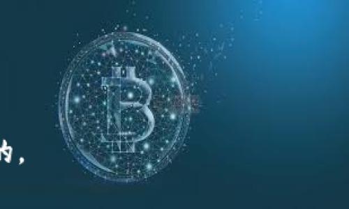 区块链谈判计划指的是在区块链技术和相关应用中，针对特定项目或协议进行的谈判和规划。这种谈判可能包括多个方面，如协议的制定、参与方的权利与义务、技术实现的细节、数据的共享与隐私保护等。以下是一些关键要点，以便更清楚地理解这一概念：

1. **协议制定**：在区块链项目中，参与方需要就事务达成共识，比如采用何种共识机制、如何处理交易等。这些都需要通过谈判确定。

2. **利益分配**：参与不同区块链网络的各方可能有不同的利益点。在谈判中，如何公平地分配利益和资源是一个重要课题。

3. **参与方协商**：区块链项目通常涉及多个利益相关者，包括开发者、投资者、用户等。谈判计划需要确保各方能够有效沟通，达成一致。

4. **实施细节**：谈判还包括技术实现的细节，如网络架构、节点选择、数据存储等。

5. **风险管理**：协商区块链项目的风险管理策略，包括潜在漏洞、法律法规风险、技术风险等。

区块链谈判计划的成功与否直接影响到项目的顺利实施和未来发展。因此，制定一份详尽的谈判计划是非常重要的。