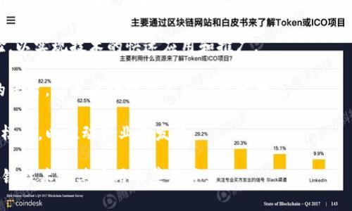 区块链集团通常指的是一群专注于区块链技术及其应用的公司、组织或团队。这些集团可以涉及多种活动，包括区块链技术的研发、应用解决方案的提供、加密货币的交易和管理、以及区块链教育和咨询等。

区块链集团的主要特点包括：

1. **技术研发**：集团成员通常会共同研发区块链技术，以推动该领域的创新和进步。

2. **产业合作**：不同的公司可能会在区块链的应用中合作，例如在金融、供应链、医疗等领域，共同开发使用区块链的解决方案。

3. **资源共享**：区块链集团内的成员可以共享技术资源、市场信息及行业经验，以实现技术的快速应用和推广。

4. **社区建设**：许多区块链集团致力于建设区块链社区，为从业者提供交流的平台，促进区块链技术和应用的普及。

5. **投资与创业**：有些区块链集团可能专注于投资初创公司或寻求新的商业模式，以推动产业的发展。

总的来说，区块链集团是个人和组织基于共同的目标和利益，集中力量推进区块链技术及其应用的集合体。